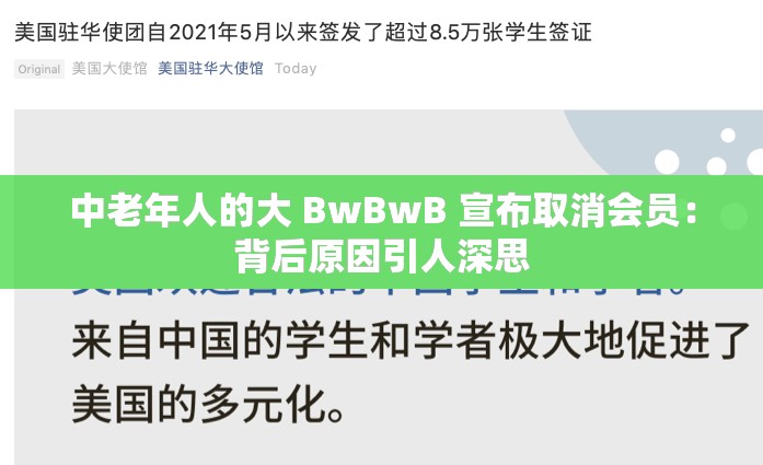 中老年人的大 BwBwB 宣布取消会员：背后原因引人深思