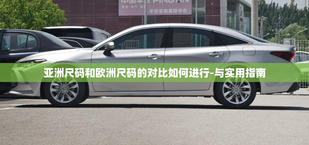 亚洲尺码和欧洲尺码的对比如何进行-与实用指南