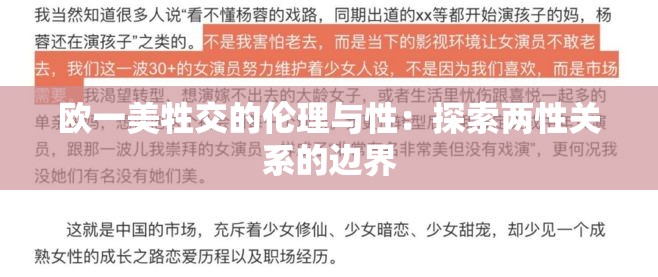 欧一美牲交的伦理与性：探索两性关系的边界