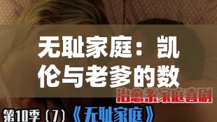 无耻家庭：凯伦与老爹的数次荒唐事