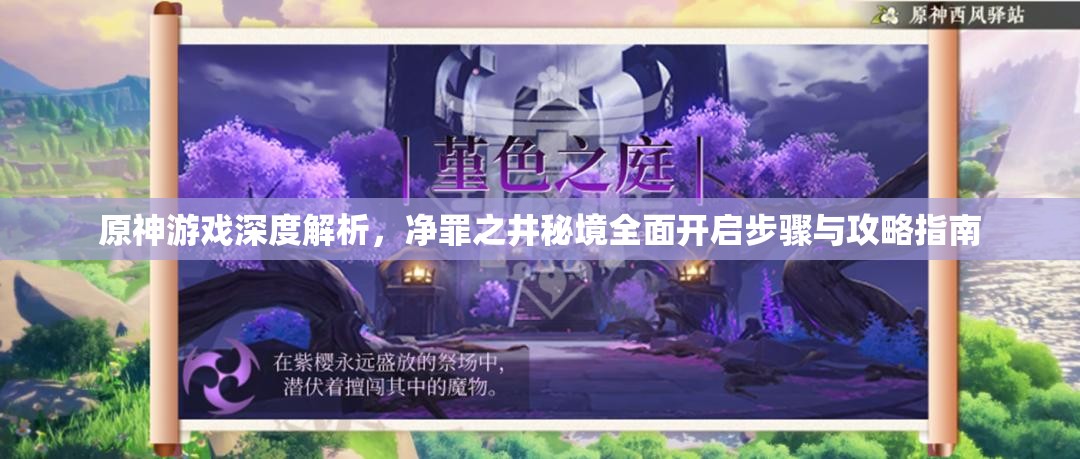 原神游戏深度解析，净罪之井秘境全面开启步骤与攻略指南