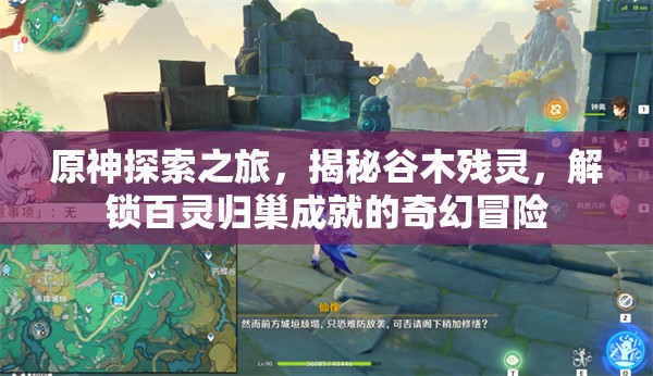 原神探索之旅，揭秘谷木残灵，解锁百灵归巢成就的奇幻冒险