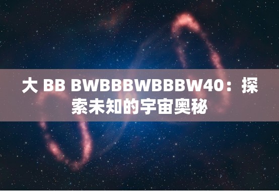 大 BB BWBBBWBBBW40：探索未知的宇宙奥秘
