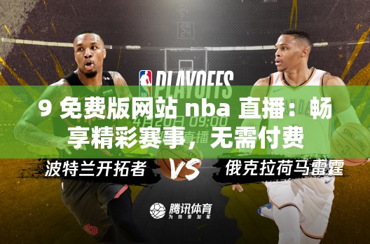 9 免费版网站 nba 直播：畅享精彩赛事，无需付费
