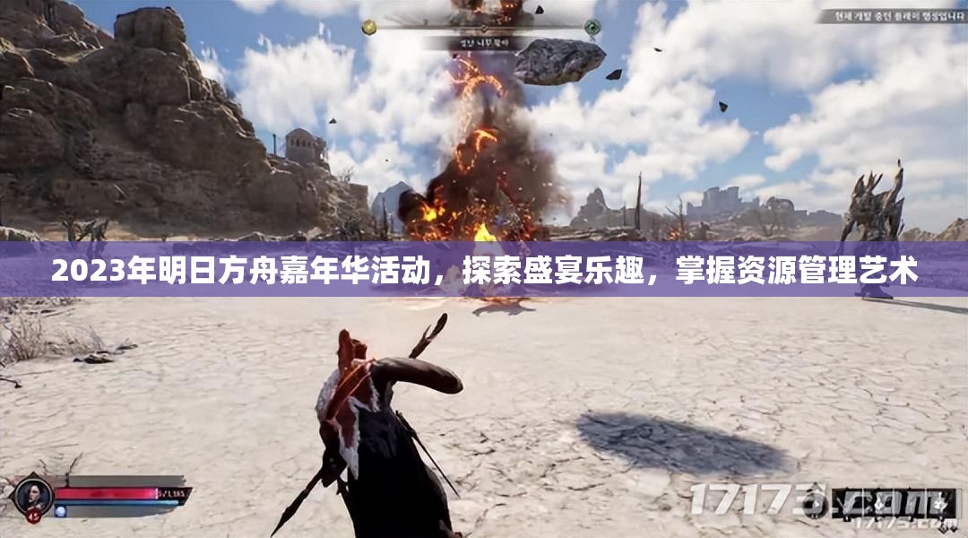 2023年明日方舟嘉年华活动，探索盛宴乐趣，掌握资源管理艺术