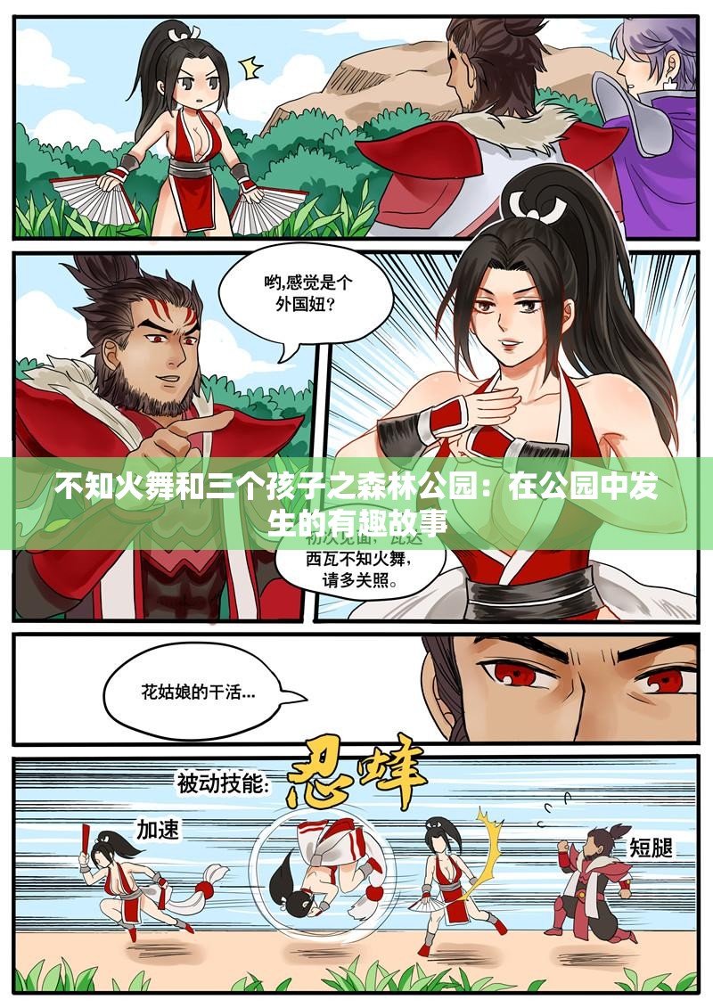 不知火舞和三个孩子之森林公园：在公园中发生的有趣故事