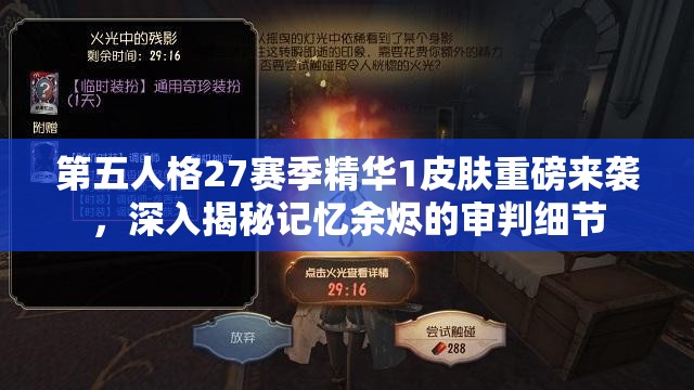 第五人格27赛季精华1皮肤重磅来袭，深入揭秘记忆余烬的审判细节
