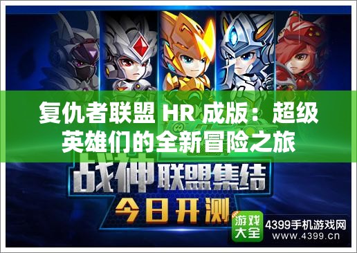 复仇者联盟 HR 成版：超级英雄们的全新冒险之旅