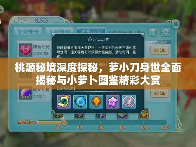 桃源秘境深度探秘，萝小刀身世全面揭秘与小萝卜图鉴精彩大赏