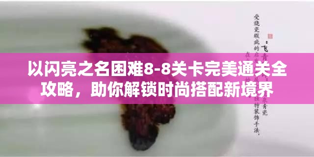 以闪亮之名困难8-8关卡完美通关全攻略，助你解锁时尚搭配新境界