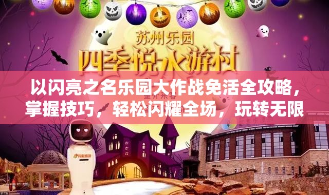 以闪亮之名乐园大作战免活全攻略，掌握技巧，轻松闪耀全场，玩转无限乐趣！