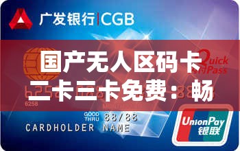 国产无人区码卡二卡三卡免费：畅享极致体验，尽在这里