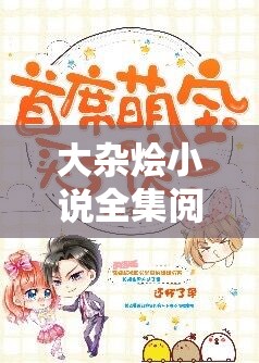 大杂烩小说全集阅读免费：开启无限精彩文学之旅
