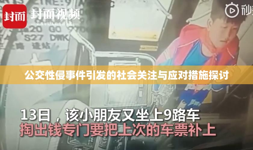 公交性侵事件引发的社会关注与应对措施探讨