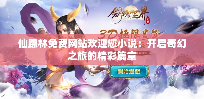 仙踪林免费网站欢迎您小说：开启奇幻之旅的精彩篇章