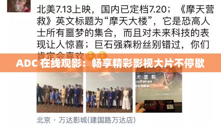 ADC 在线观影：畅享精彩影视大片不停歇