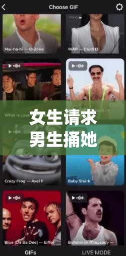 女生请求男生捅她：免费的 app 引发的私密话题