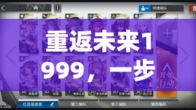 重返未来1999，一步一指导，轻松更换你的个性化看板娘与主界面角色