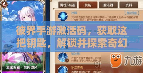 彼界手游激活码，获取这把钥匙，解锁并探索奇幻世界的无限可能