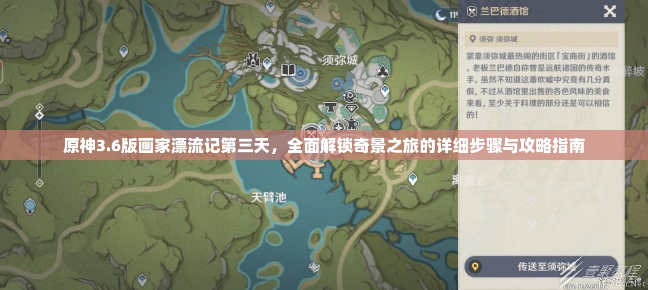 原神3.6版画家漂流记第三天，全面解锁奇景之旅的详细步骤与攻略指南