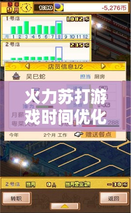 火力苏打游戏时间优化攻略，掌握高效管理游戏时光的实用技巧