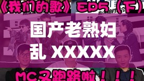 国产老熟妇乱 XXXXX 小仙踪林之独特风情探秘