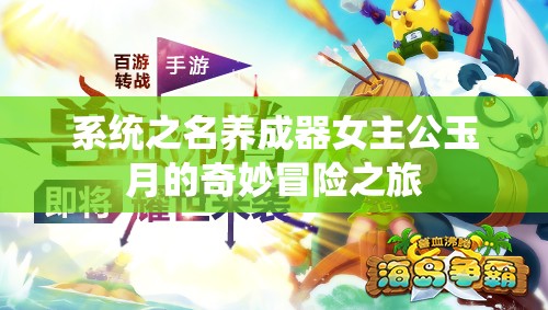系统之名养成器女主公玉月的奇妙冒险之旅
