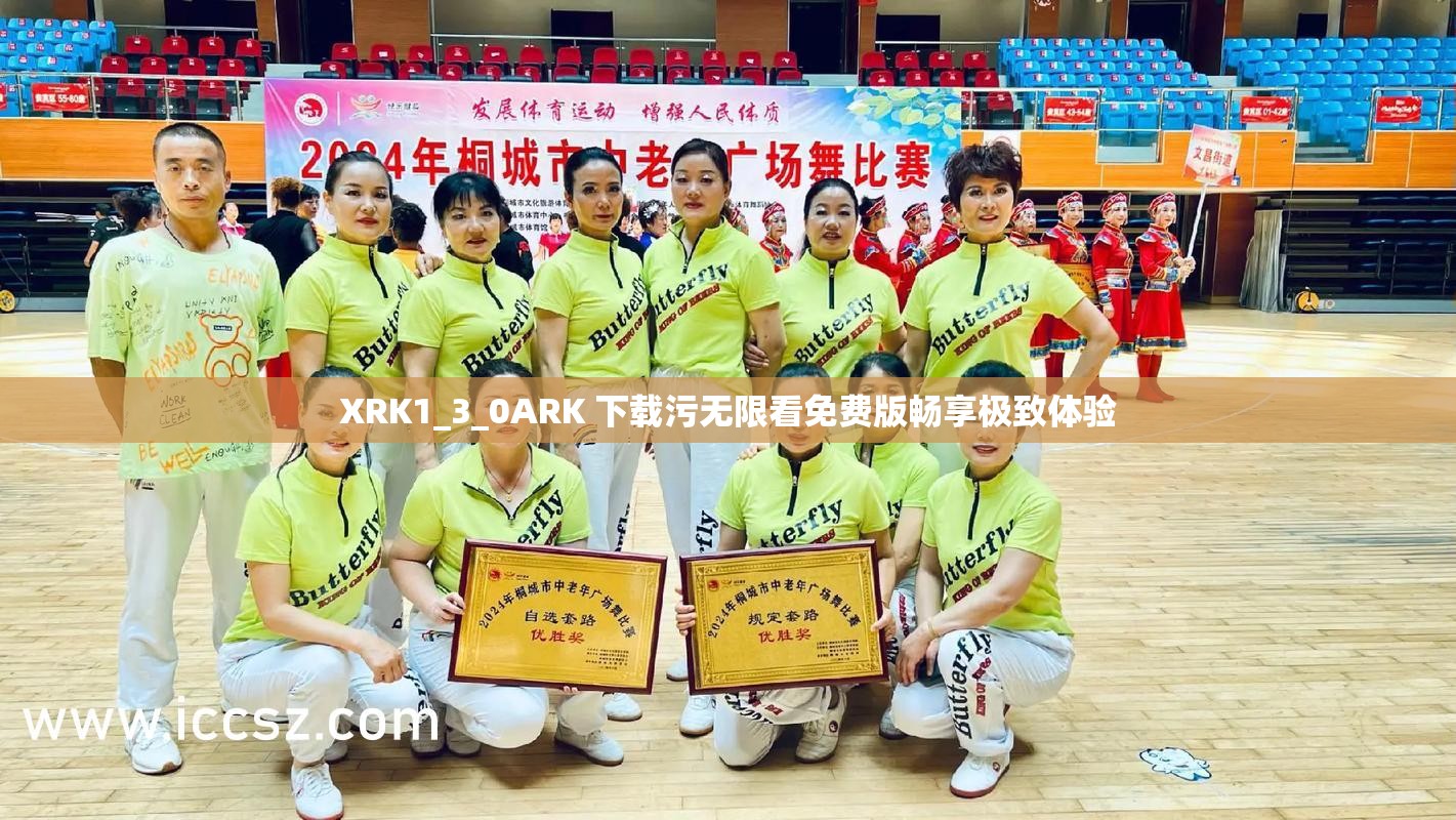 XRK1_3_0ARK 下载污无限看免费版畅享极致体验