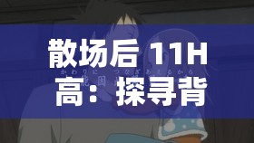 散场后 11H 高：探寻背后不为人知的隐秘故事