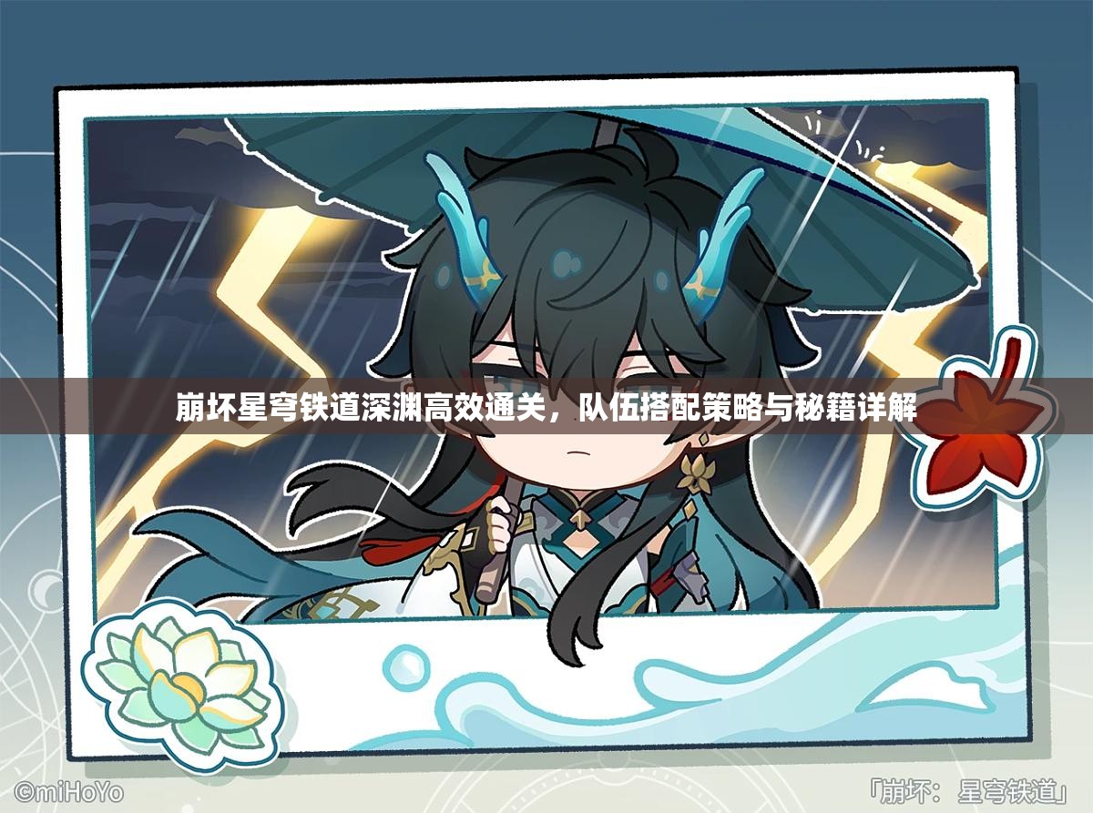 崩坏星穹铁道深渊高效通关，队伍搭配策略与秘籍详解