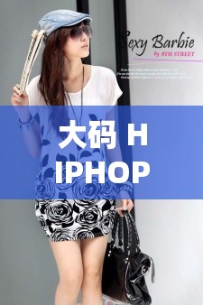 大码 HIPHOP 欧美胖 MM 短袖：适合胖妹妹的时尚潮流服饰之选