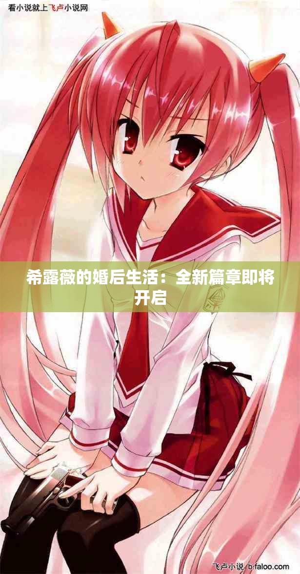 希露薇的婚后生活：全新篇章即将开启