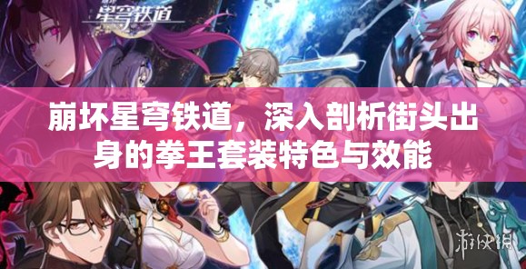 崩坏星穹铁道，深入剖析街头出身的拳王套装特色与效能