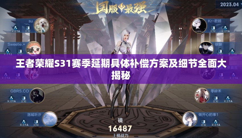 王者荣耀S31赛季延期具体补偿方案及细节全面大揭秘