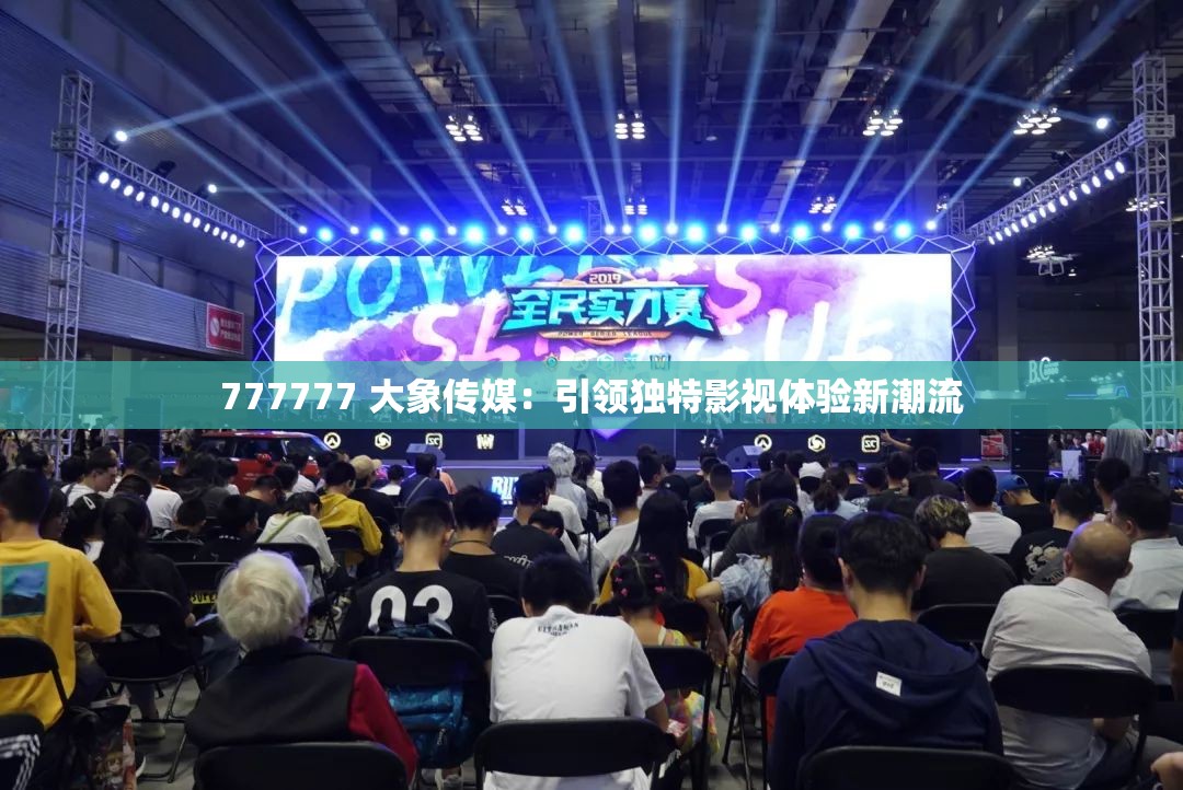 777777 大象传媒：引领独特影视体验新潮流