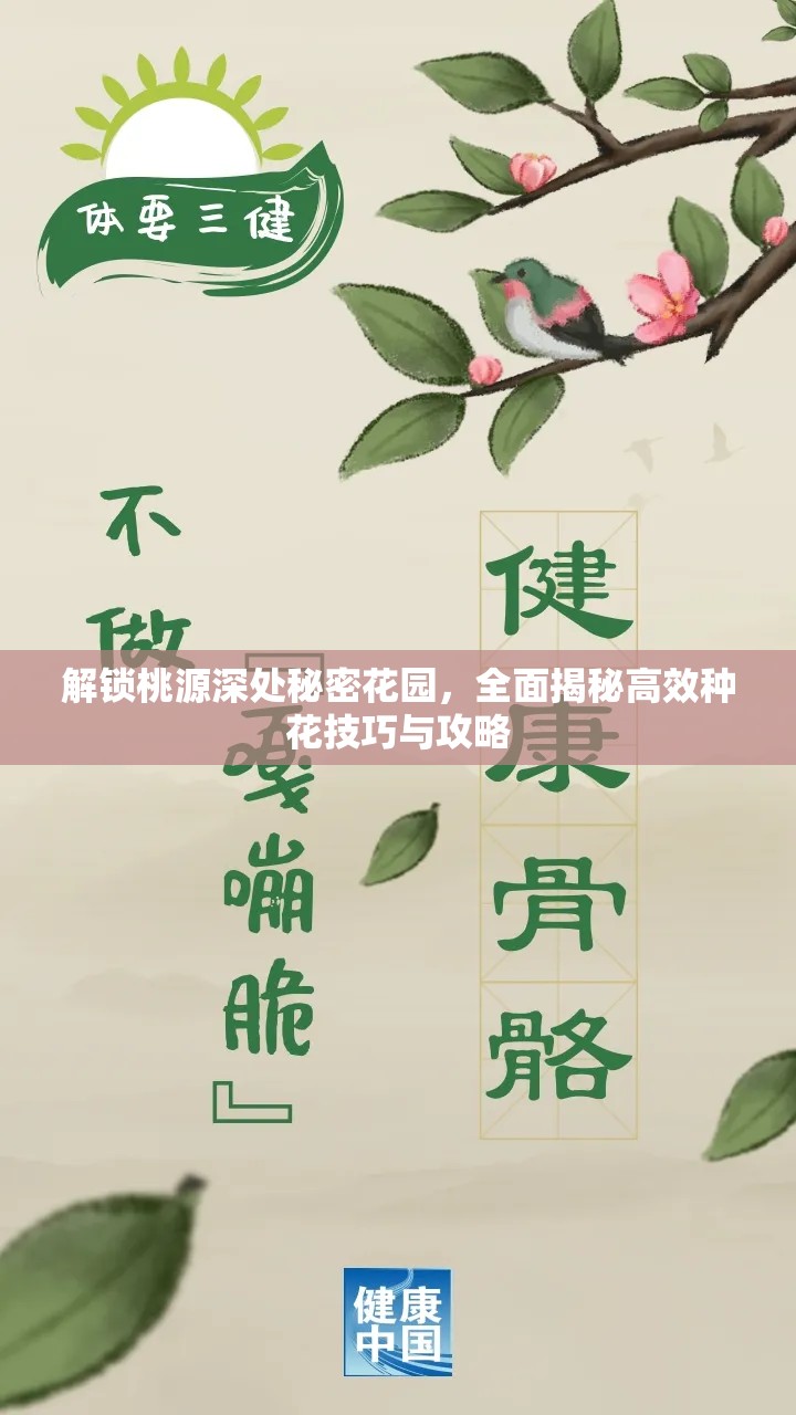 解锁桃源深处秘密花园，全面揭秘高效种花技巧与攻略