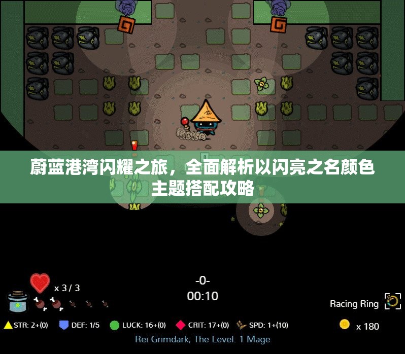 蔚蓝港湾闪耀之旅，全面解析以闪亮之名颜色主题搭配攻略