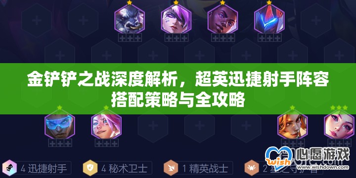 金铲铲之战深度解析，超英迅捷射手阵容搭配策略与全攻略