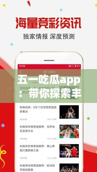 五一吃瓜app：带你探索丰富多彩的娱乐世界