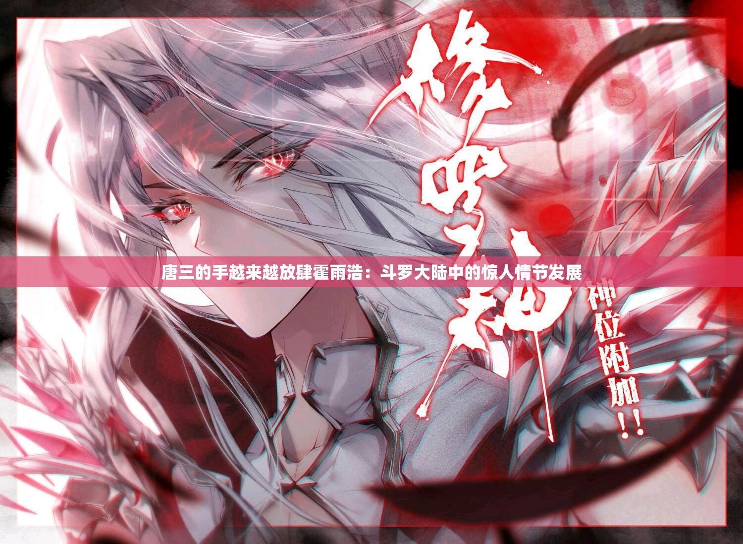 唐三的手越来越放肆霍雨浩：斗罗大陆中的惊人情节发展