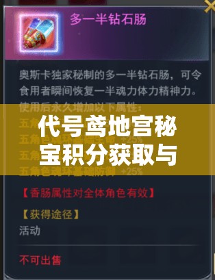 代号鸢地宫秘宝积分获取与利用全攻略，助你轻松解锁宝藏之旅