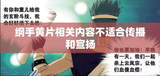 纲手黄片相关内容不适合传播和宣扬