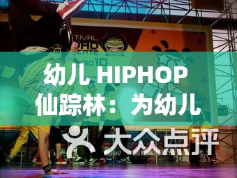 幼儿 HIPHOP 仙踪林：为幼儿带来快乐与成长的神奇之地