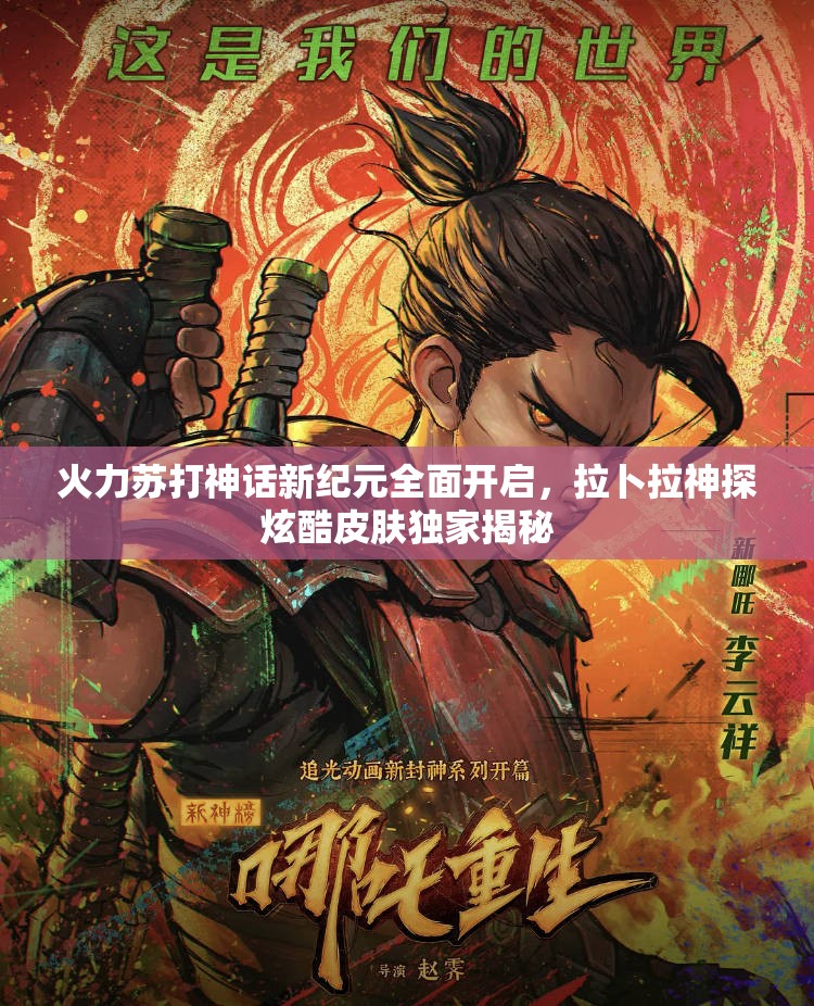 火力苏打神话新纪元全面开启，拉卜拉神探炫酷皮肤独家揭秘