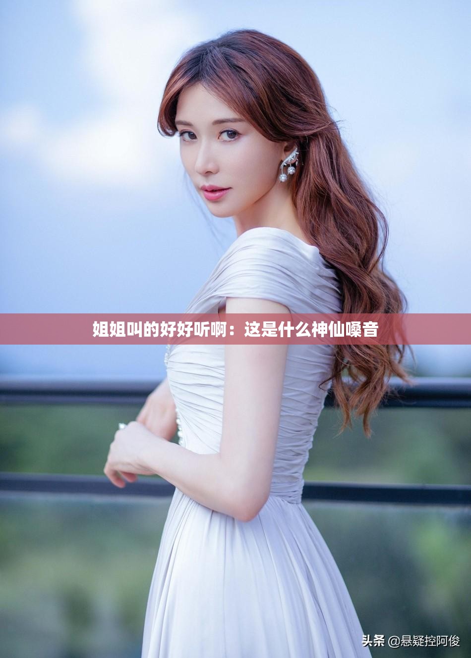 姐姐叫的好好听啊：这是什么神仙嗓音