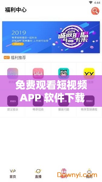 免费观看短视频 APP 软件下载：畅享海量精彩视频无需付费