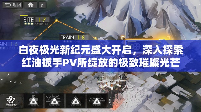 白夜极光新纪元盛大开启，深入探索红油扳手PV所绽放的极致璀璨光芒