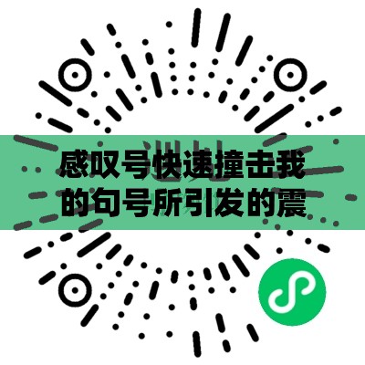 感叹号快速撞击我的句号所引发的震撼思考