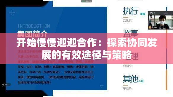 开始慢慢迎迎合作：探索协同发展的有效途径与策略