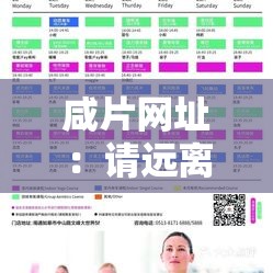咸片网址：请远离成人不良内容，维护身心健康